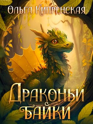 cover image of Драконьи байки